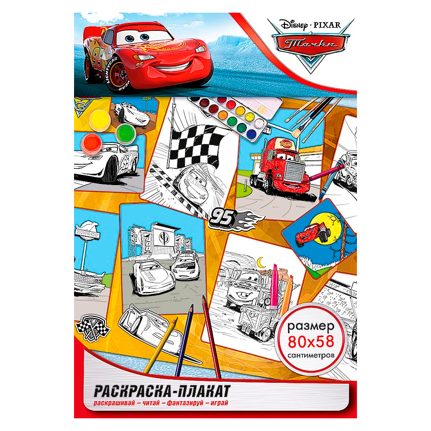 Раскраска-плакат "Тачки"