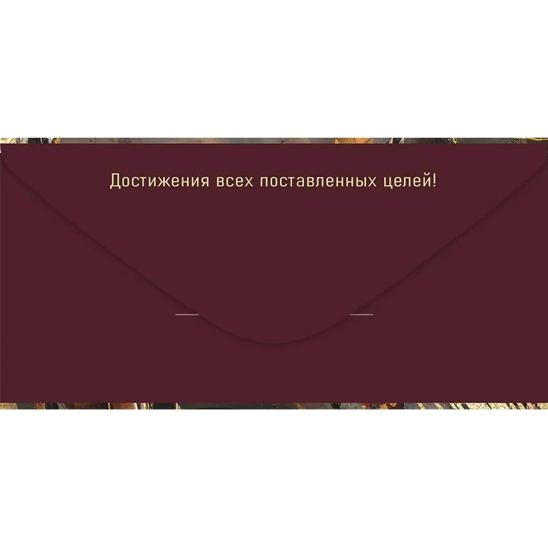 Конверт для денег "С Юбилеем! Наилучшие пожелания..."