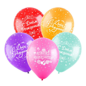 С Днем рождения, Для нее, Ассорти Пастель, латексный шар