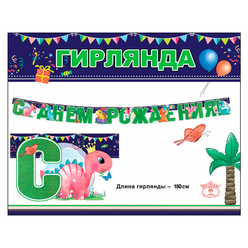 Гирлянда-буквы "С Днем рождения!" Дракончики