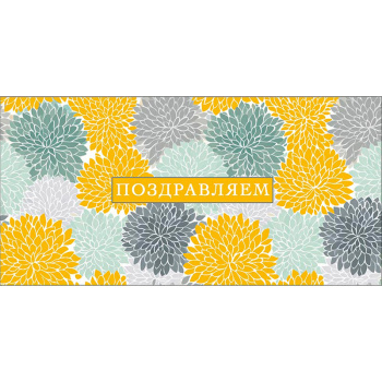 Конверт для денег с цветочным принтом "Поздравляем"