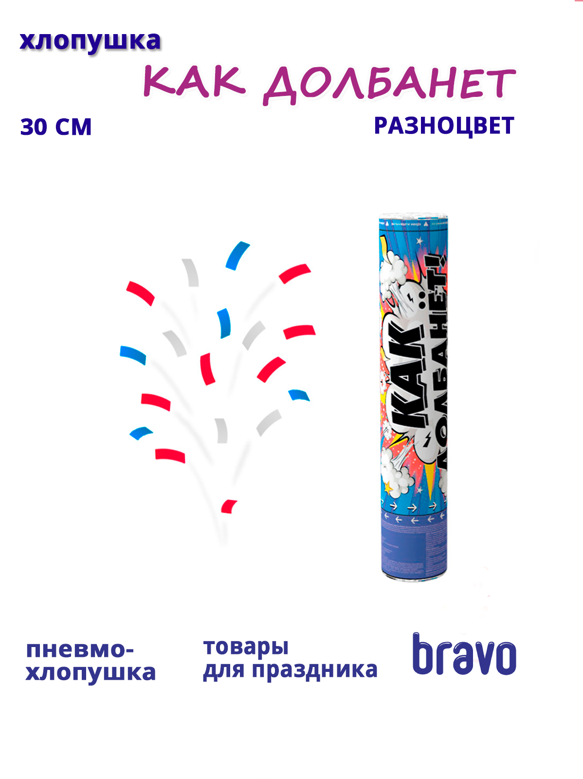 Пневмохлопушка "Как долбанет!" Разноцвет