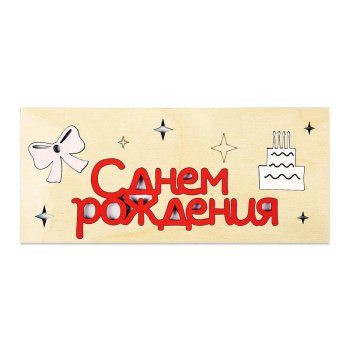 Деревянный конверт  "С Днём рождения. Торт"