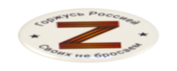 Значок "Z Горжусь Россией / Своих не бросаем!"
