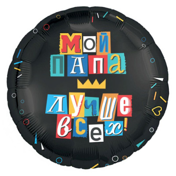 Мой папа лучше всех, фольгированный шар