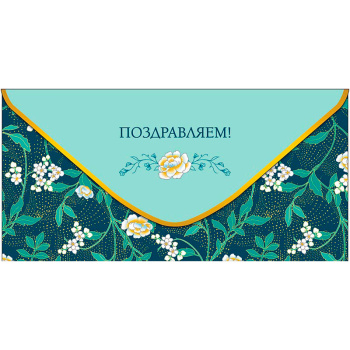Конверт для денег "Поздравляем!"