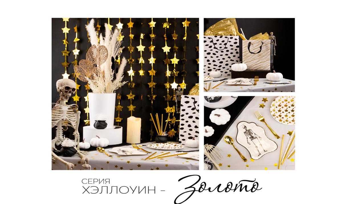 Серия Хэллоуин-Золото