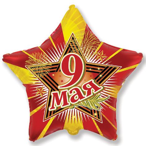 9 мая (дизайн ООО БРАВО), фольгированный шар