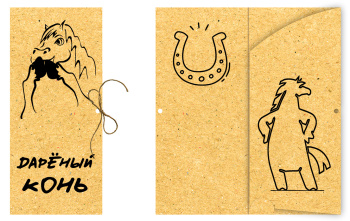 Конверт для денег "Дарёный конь"