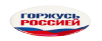 Значок "Горжусь Россией / Своих не бросаем!"