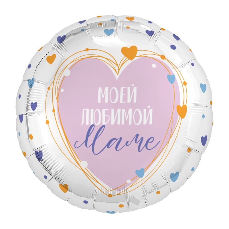 Моей любимой Маме, фольгированный шар