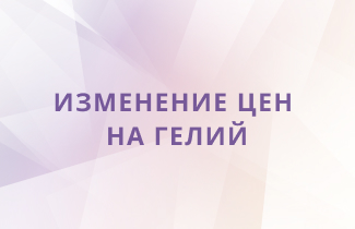 Изменение цен на гелий