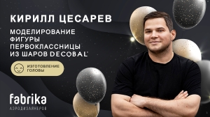 Мастер-класс "Моделирование фигуры первоклассницы из шаров Decobal": изготовление головы