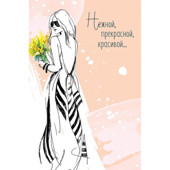 Открытка "Нежной, прекрасной, красивой…"
