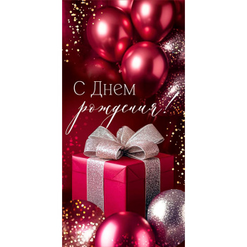 Конверт для денег "С Днем рождения!", воздушные шары