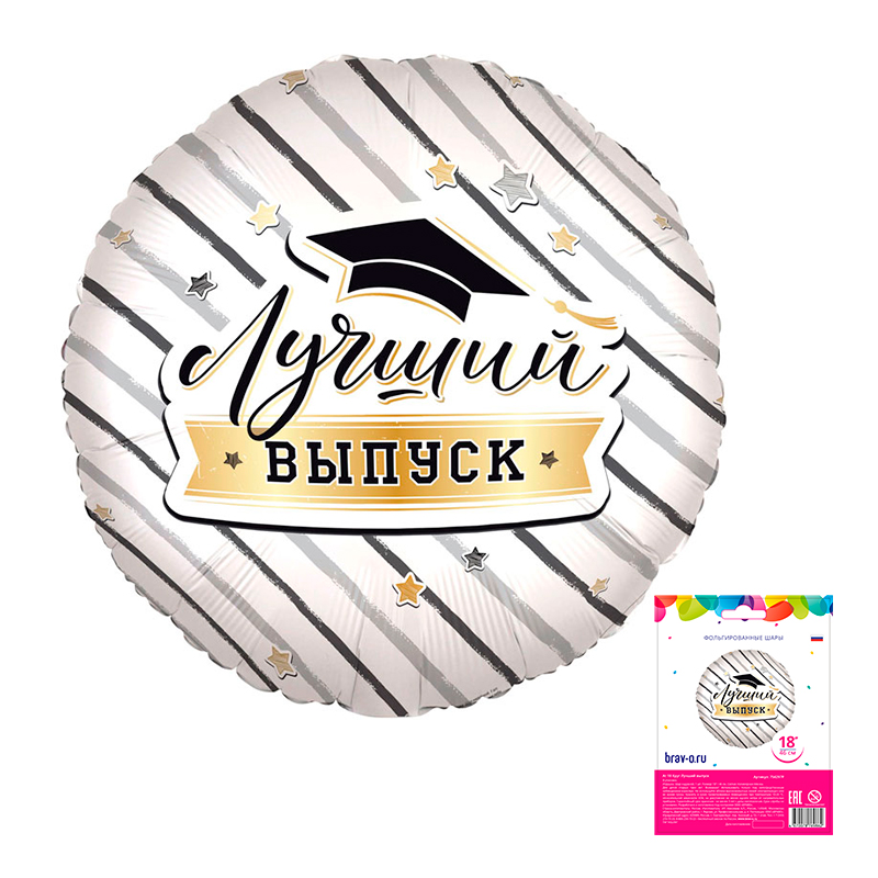 Лучший выпуск, фольгированный шар в упаковке