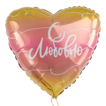 С любовью, фольгированный шар