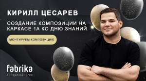 Мастер-класс "Создание композиции на каркасе 1А ко Дню Знаний- монтируем композицию"