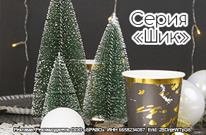 Новый год: Серия Шик