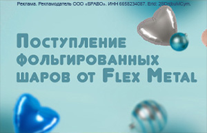 Поступление оформительских шаров в упаковке от Flexmetal!