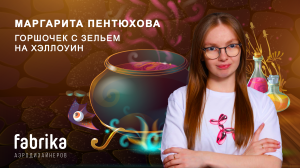 Мастер-класс "Горшочек зелья на Хэллоуин"