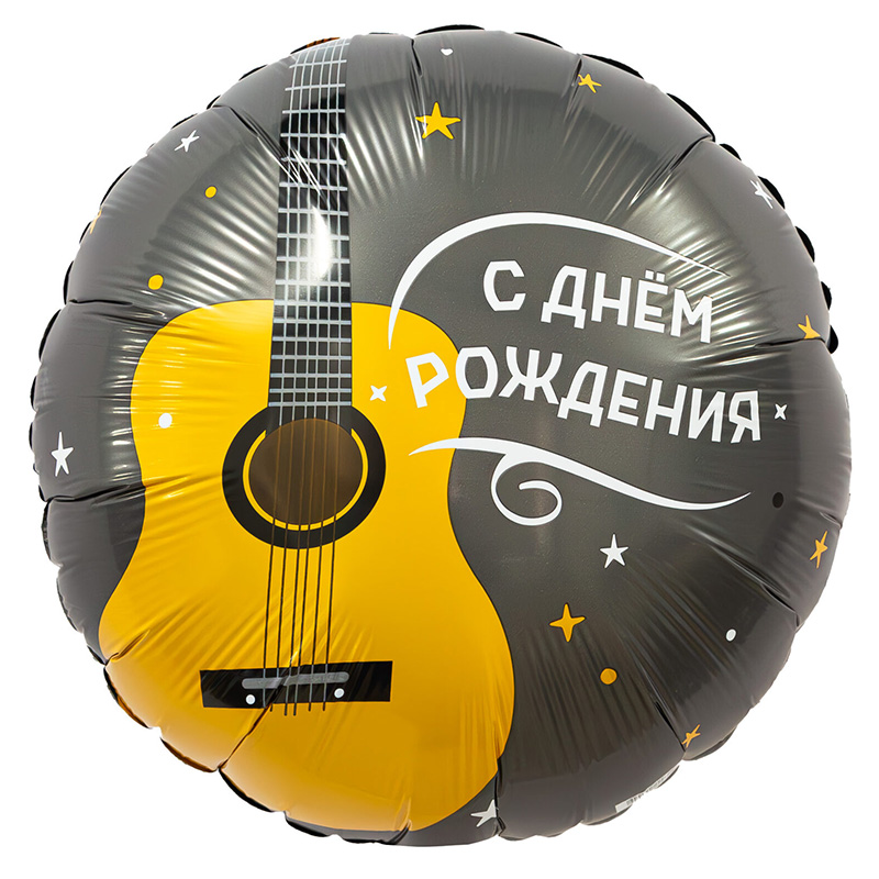 С днем рождения, гитара, фольгированный шар