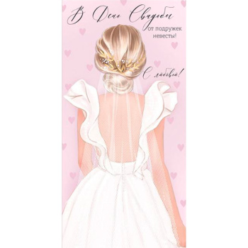 Конверт для денег "В День свадьбы от подружек невесты!"