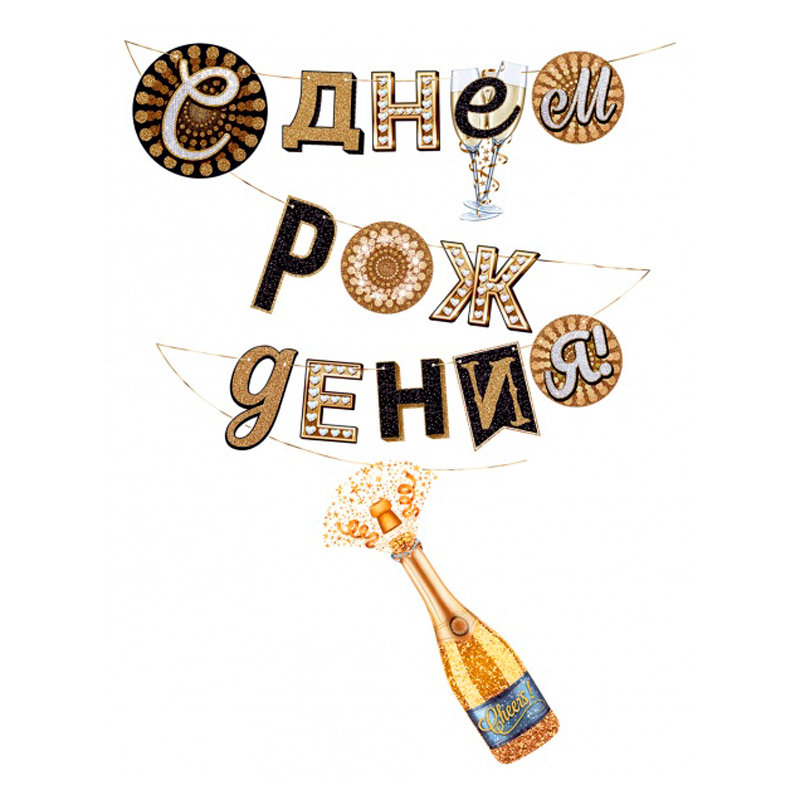 Гирлянда-буквы "С Днем рождения!" Шампанское