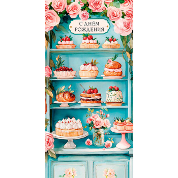 Конверт для денег "С Днем Рождения"