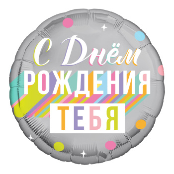 С днем рождения тебя / Агура 18 Круг /