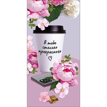 Конверт для денег В тебе столько прекрасного