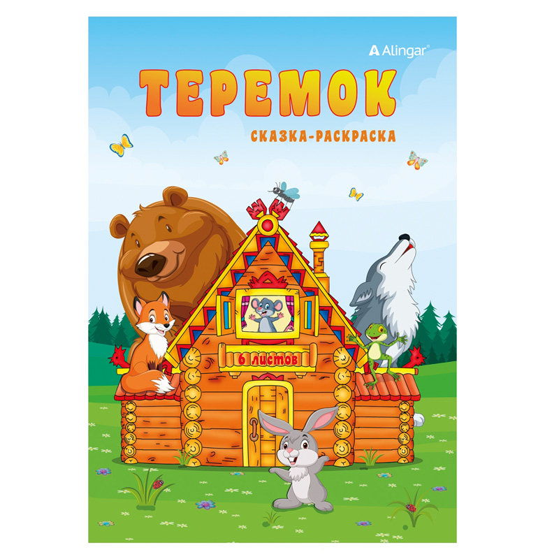 Раскраска "Теремок", 6 л.