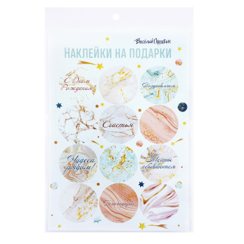 *Наклейки на подарки "Мрамор"