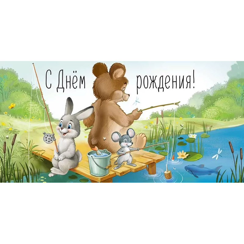 Конверт для денег "С Днем рождения!" Ретро рыбалка