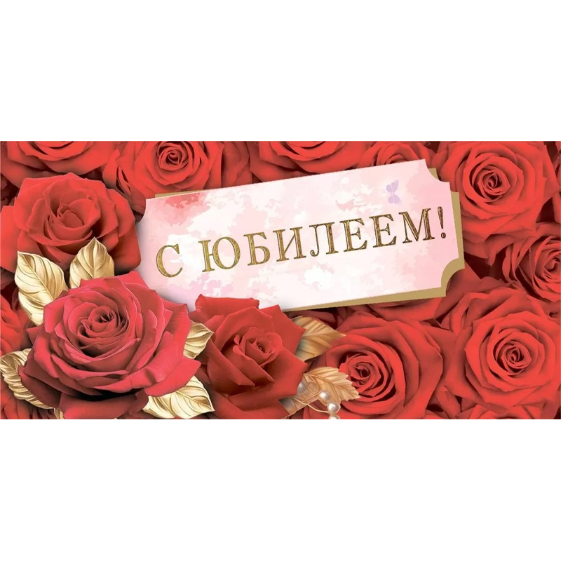 Конверт для денег "С юбилеем!" Красные розы