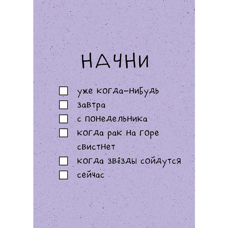 Открытка "Начни"