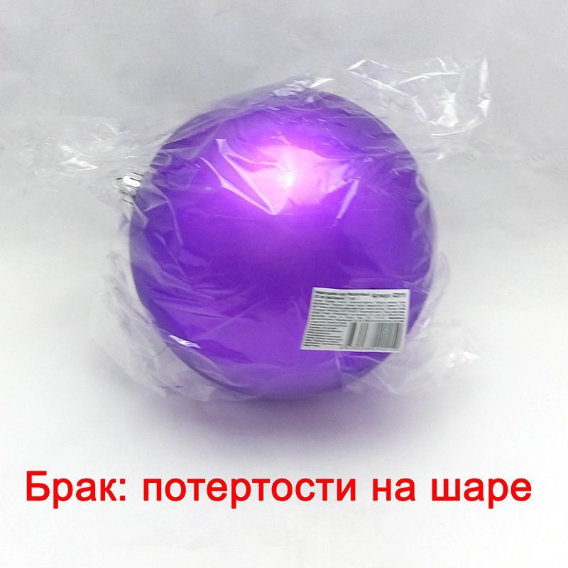 Новогодний шар Фиолетовый (матовый) УЦЕНКА