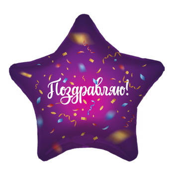 Конфетти Поздравляю / Агура 19 Звезда /