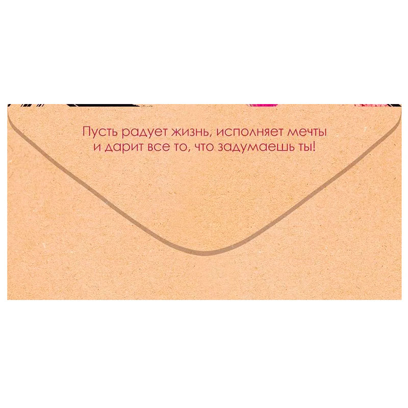 Конверт для денег "С днем рождения", Косметика