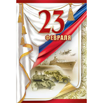 Открытка "23 февраля" Знамя