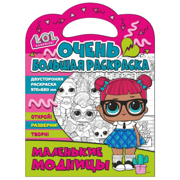 *Очень большая раскраска. L.O.L. surprise. Маленькие модницы