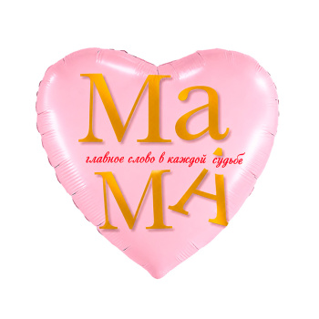 Мама - главное слово, в упаковке
