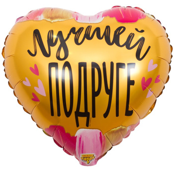 Сердце "Лучшей подруге" в упаковке, фольгированный шар