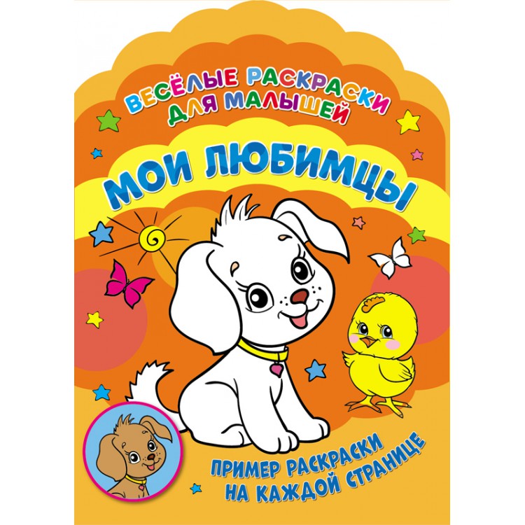 Веселые раскраски "Мои любимцы"