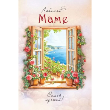 Открытка "Маме" Цветочное окно