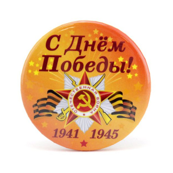 Значок С Днём Победы