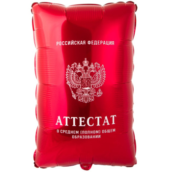 Аттестат красный в упаковке, фольгированный шар