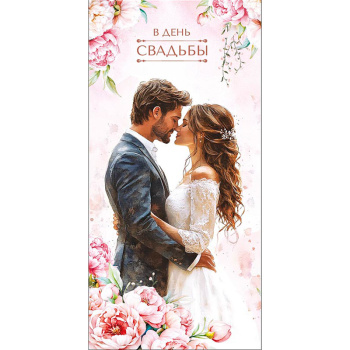 Конверт для денег В День Свадьбы