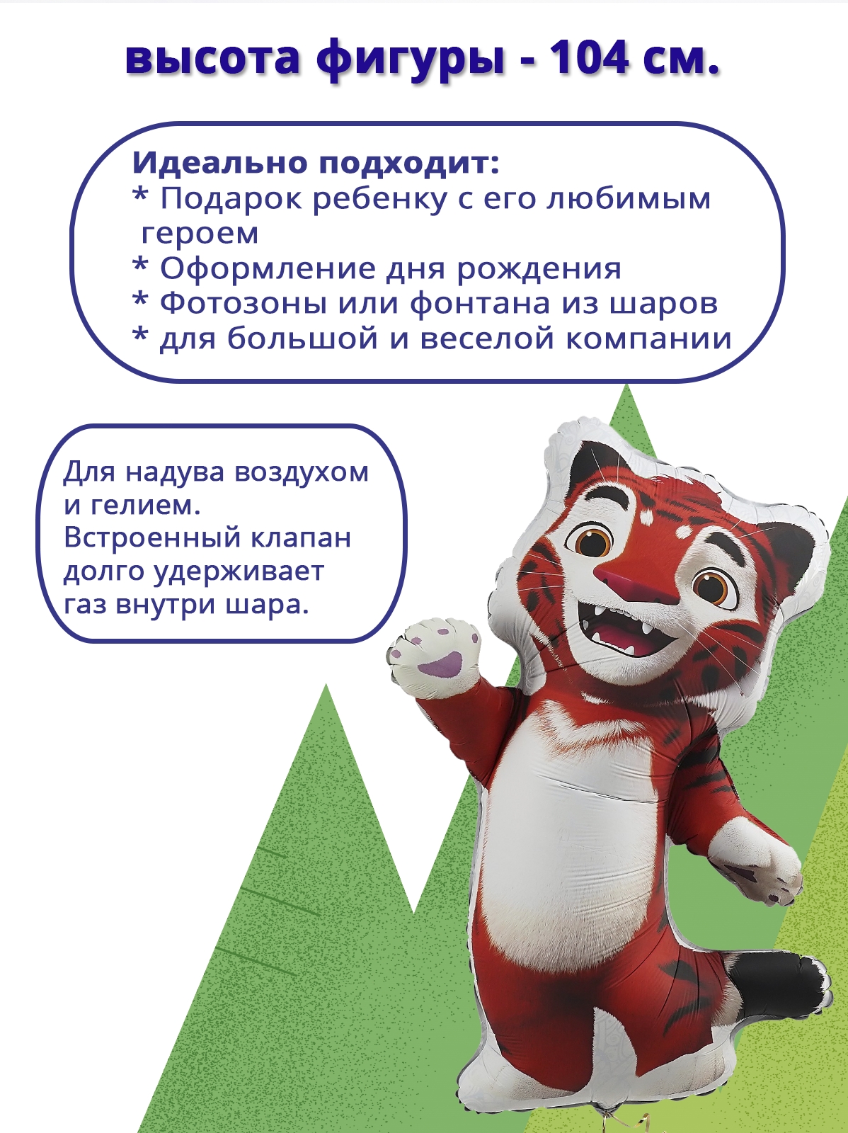 Лео и Тиг Тигр Тиг в упаковке, фольгированный шар