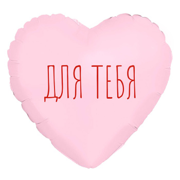 Сердце "Для тебя" пыльная роза, фольгированный шар
